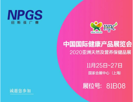 11月25-27日紐斯葆廣賽誠邀您共赴營養(yǎng)盛會