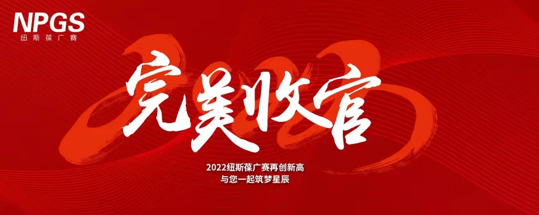 完美收官｜2022紐斯葆廣賽再創(chuàng)新高，與您一起筑夢星辰