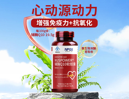 輔酶Q10軟膠囊|從心啟航，煥活內在年輕！