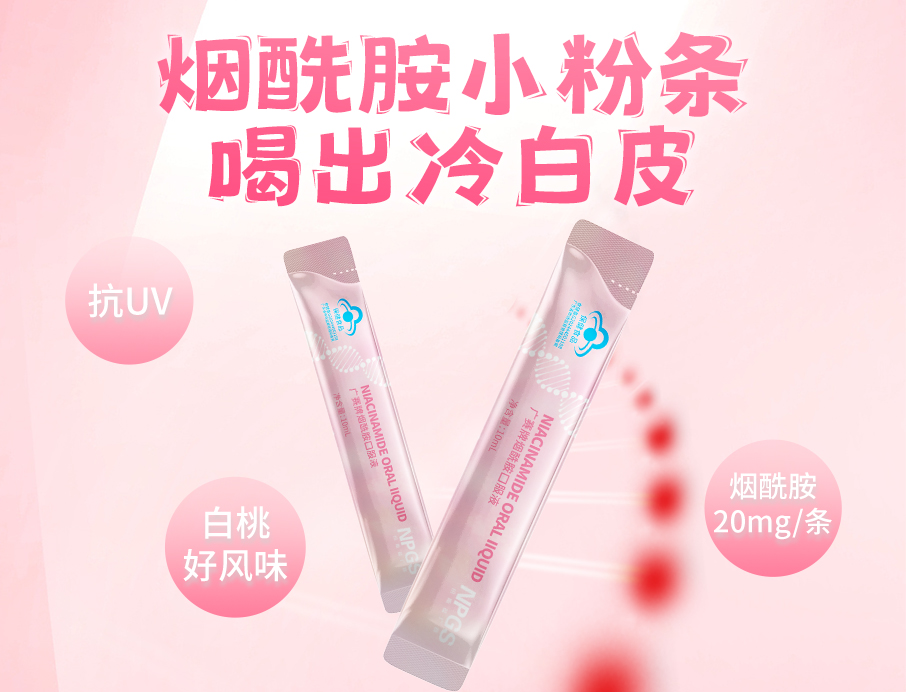 紐斯葆廣賽煙酰胺小粉條上線！助力肌膚年輕態(tài)！