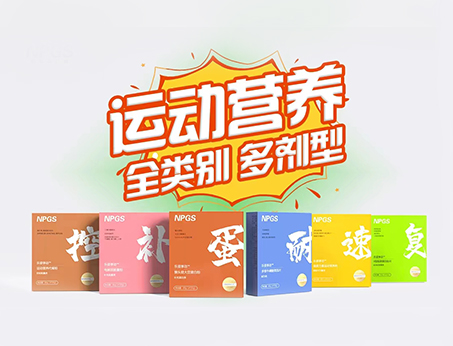 全民健身時代，Get全方位運動營養(yǎng)解決方案！