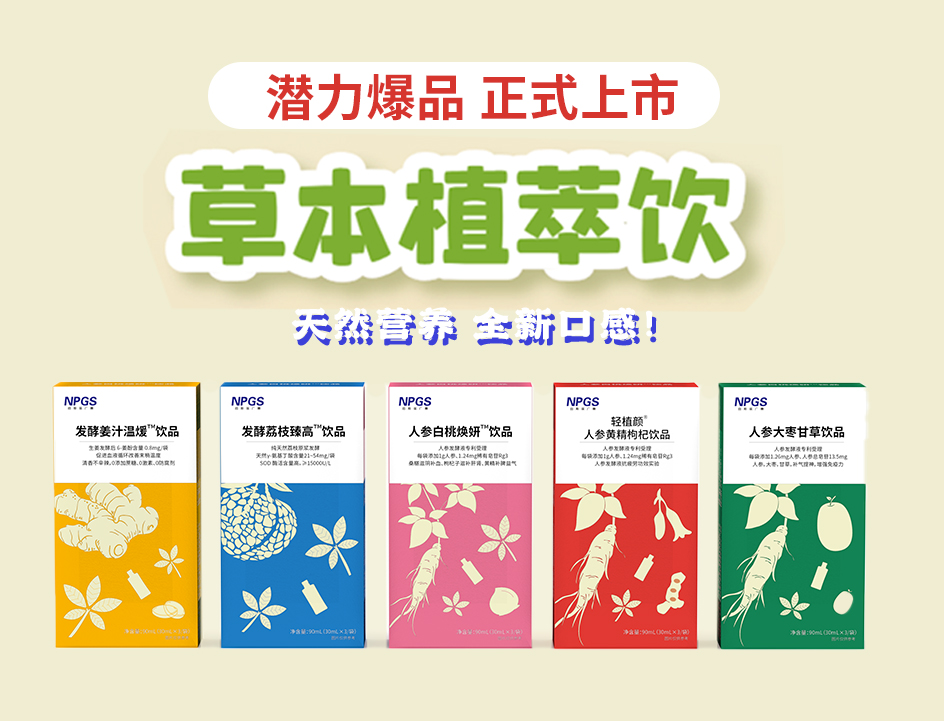 新品官宣！紐斯葆廣賽超級爆品，全新草本植萃飲系列正式上線！