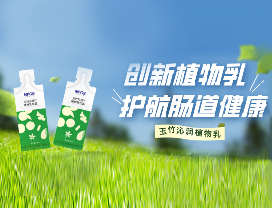 創(chuàng)新草本植物乳，解鎖健康腸道！