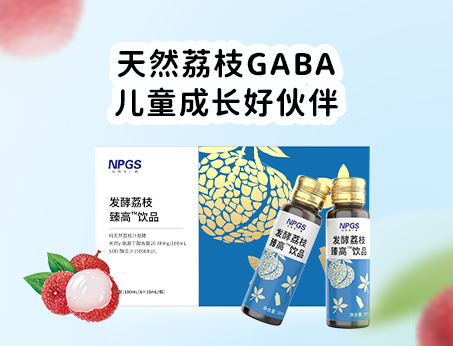 天然荔枝GABA飲品，助力兒童成長！
