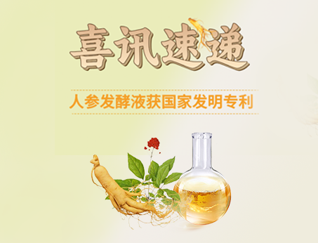 喜訊！紐斯葆廣賽人參發(fā)酵液榮獲國家發(fā)明專利！