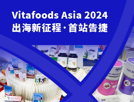 展會回顧|紐斯葆廣賽閃耀亮相Vitafoods Asia 2024！