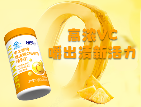 重磅新品！高濃VC，嚼出清新活力