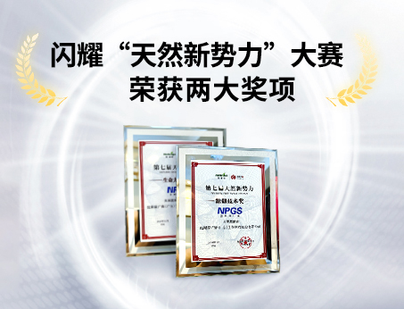 重磅喜訊！祝賀紐斯葆廣賽榮獲“天然新勢力”大賽兩大獎項！