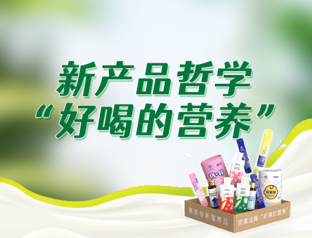 紐斯葆廣賽新產品哲學“好喝的營養(yǎng)”，助力品牌快速成長！