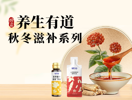 秋冬滋補全系列，多方位滿足健康需求！