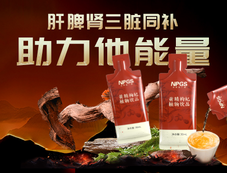 男性健康加油站|黃精枸杞飲，助力他能量！