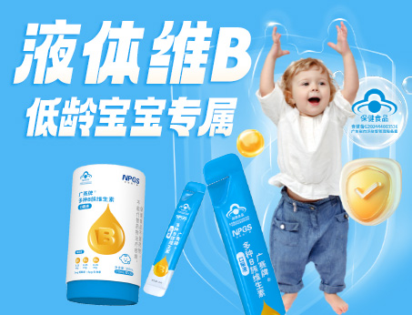 低齡寶寶專屬液體維B，填補市場空白！