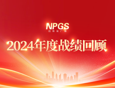 回首往昔，攜手啟新程|紐斯葆廣賽2024年度輝煌戰(zhàn)績回顧