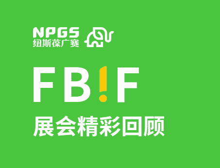 紐斯葆廣賽閃耀FBIF2025食品創(chuàng)新展，創(chuàng)新爆品廣獲關注！