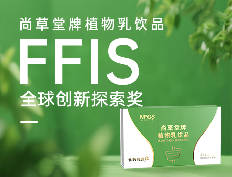 喜訊！祝賀紐斯葆廣賽植物乳飲品榮獲FFIS全球創(chuàng)新探索獎！