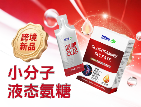 跨境新品登場|小分子液態(tài)氨糖，關節(jié)養(yǎng)護 “全能選手”！