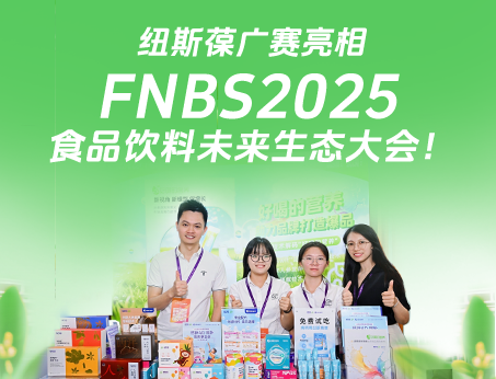 紐斯葆廣賽攜創(chuàng)新產品亮相榮格FNBS2025食品飲料未來生態(tài)大會！