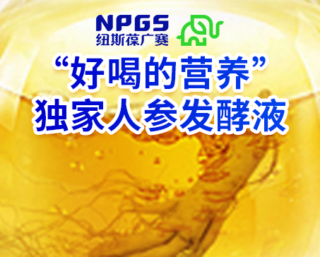 紐斯葆廣賽發(fā)力藥食同源，堅(jiān)持做“好喝的營(yíng)養(yǎng)”！